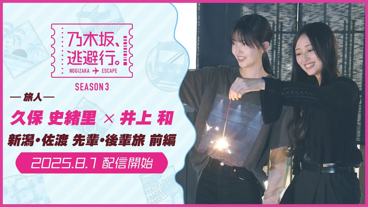 2025/8/1配信開始】乃木坂、逃避行。SEASON3 #5 新潟・佐渡旅 前編