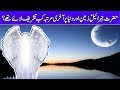 When Hazrat Jibril AS Last Time Come On Earth ( Jibril AS Ka Dunya Par Akhri Phera ) Urdu/Hindi