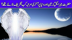 When Hazrat Jibril AS Last Time Come On Earth ( Jibril AS Ka Dunya Par Akhri Phera ) Urdu/Hindi