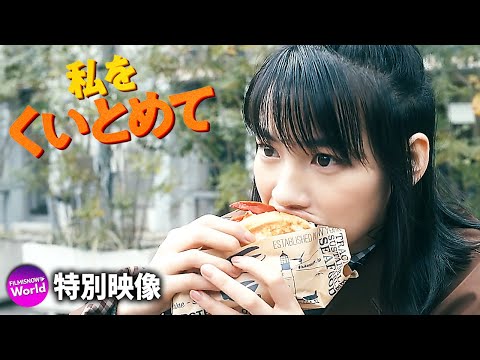 のん＆林遣都出演！映画『私をくいとめて』WEB映像〈絶賛公開中〉