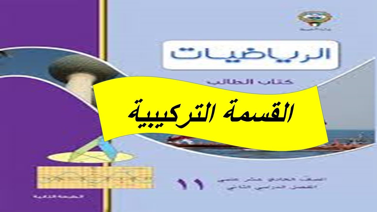 القسمة التركيبية