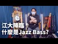 買琴看這邊！什麼是Jazz Bass (J-Bass) || 什麼是什麼