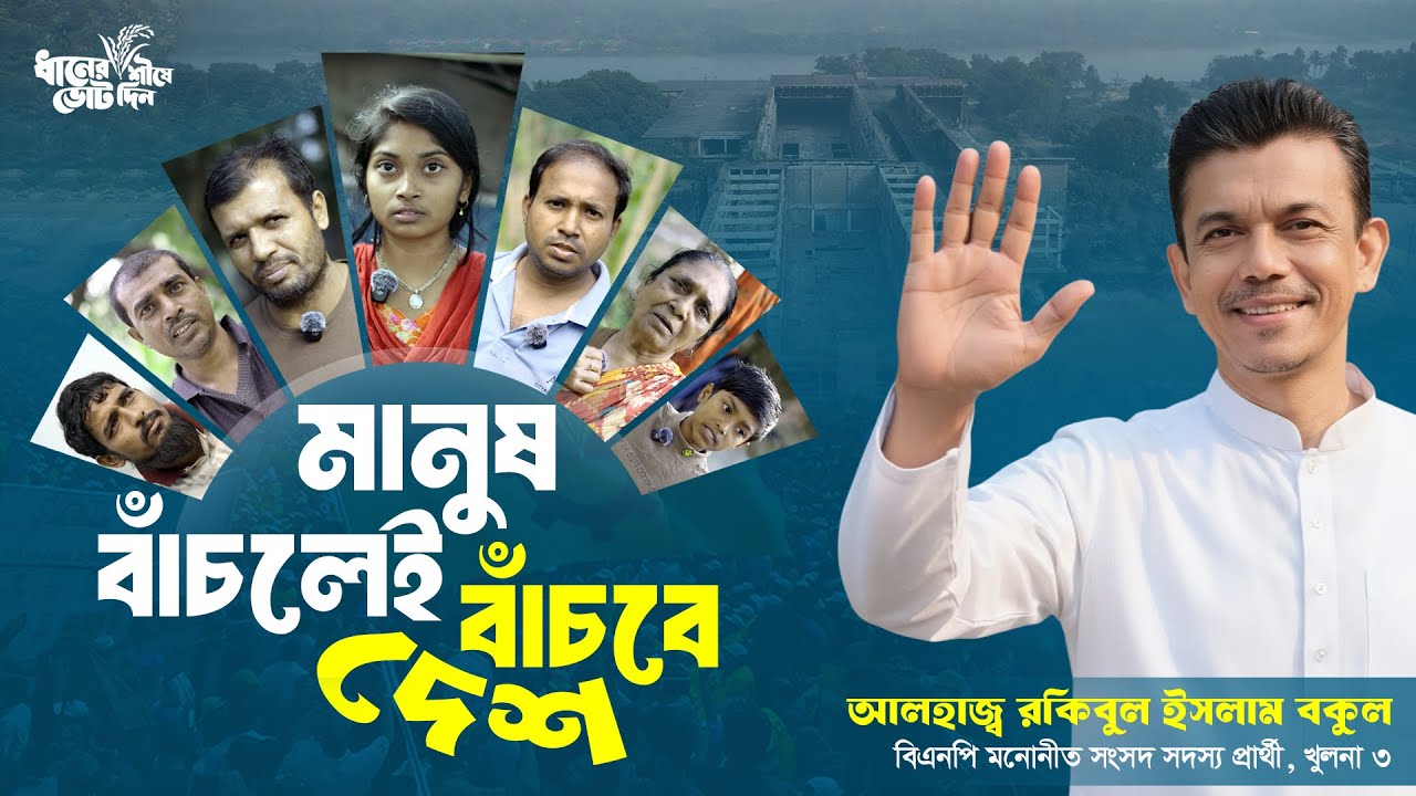 Kake Rakibul Rakibul Islam Bakul - Election Documentary - YouTube