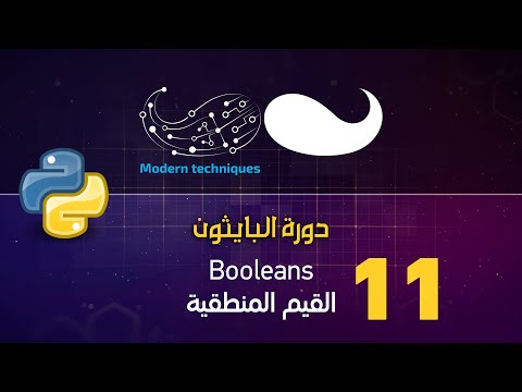 Python - Booleans and Conditions بايثون - القيم المنطقية والشروط