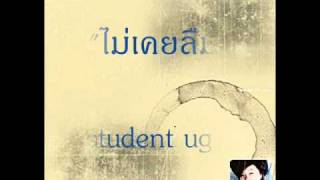 ไม่เคยลืม - student ugly chords