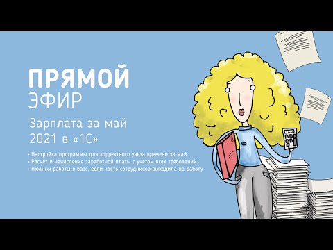 Зарплата за май 2021 в 1С