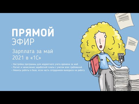 Зарплата за май 2021 в 1С