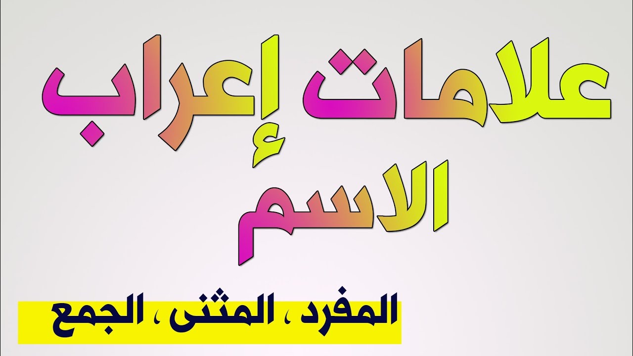 علامات إعراب الاسم ... المفرد ، المثنى ، الجمع ... تعلم الإعراب بسهولة ... السنة الخامسة