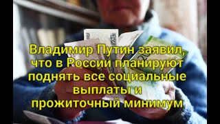 Владимир Путин заявил, что в России планируют поднять все социальные выплаты и прожиточный минимум.