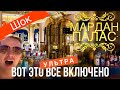 Вы будете в В ШОКЕ! ВСЕ ВКЛЮЧЕНО В МАРДАН ПАЛАС, Что наливают в барах 5* Турция отдых Чудеса в отеле