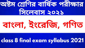 অষ্টম শ্রেণির বার্ষিক পরীক্ষার সিলেবাস ২০২১ । Class 8 final exam syllabus 2021