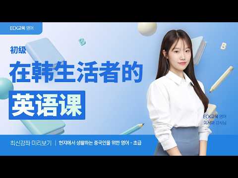 在韩国生活者的英语课 - 初级 - 紧急情况🚨🗣️🔠