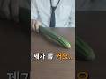 오이냉국(선임의 자세)
