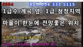 #604#(190p)#영천부동산#영천땅#영천전원주택#영천세컨하우스#영천체류형쉼터#영천농막#영천주말농장#영천임야#영천귀농 1급 청정지역 1급수 계곡옆 위치좋은 땅 가격다운됨