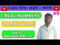 Real numbers |Class-10th |NCERT Maths |Chapter-1 |Ex-1.2 Solution (Part-2) #maths #class10th