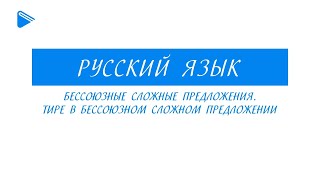 9 Класс - Русский Язык - Бессоюзные Сложные Предложения. Тире В Бессоюзном Сложном Предложении