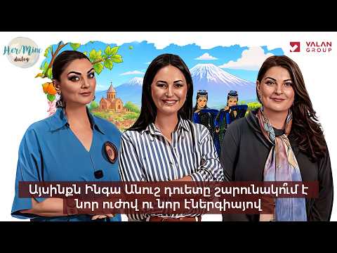 Մենք ունենք մեր սահմանները և մոտ չենք թողնում, որպեսզի չայրվենք | Ինգա և Անուշ Արշակյաններ