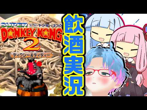スーパー酔いどれドンキーコング2#14【生声+VOICEROID実況】