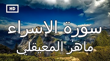 سورة الإسراء | ماهر المعيقلي - تلاوة قرآن هادئة تريح القلب  Quran Karim Maher  Meaqli – Surah Israa