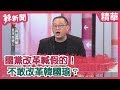 【辣新聞 搶先看】國黨改革喊假的！不敢改革韓國瑜？2020.01.13