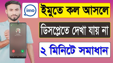 ইমুতে কল আসলে ডিসপ্লেতে দেখা যায় না | imo incoming call not showing | call screen off problem