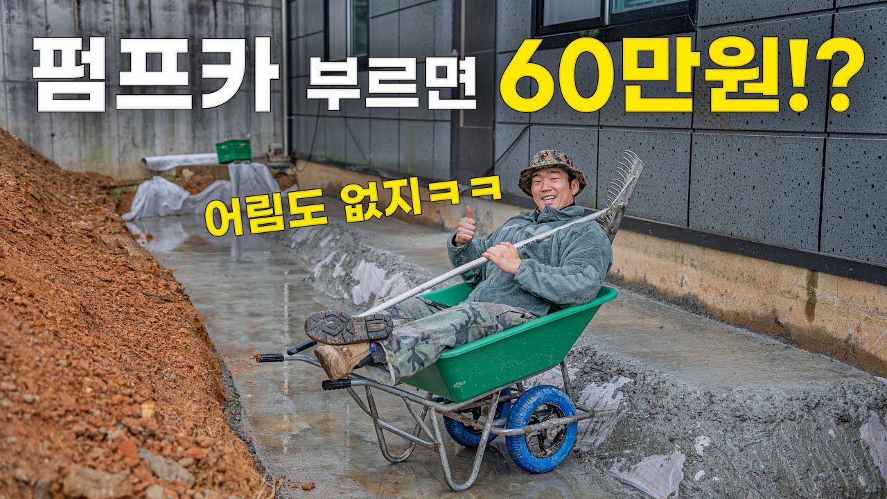 돈 아낀다고 리어카로 콘크리트 타설하는 광기ㅋㅋ / 나홀로 내집마련 ep.7