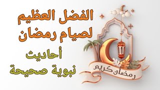 الفضل العظيم لصوم رمضان ،أحاديث نبوية صحيحة ، أجر صوم رمضان ، دكتور محمد سعود الرشيدي