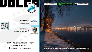 Матч №2 • Комета — Lion School-2 • Волга 2013-U12  • Альбаспорт • 28 апреля 2024 в 10:30
