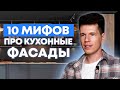 Мифы о кухонных фасадах! / Всё, что нужно знать про фасад кухни / Кухни Ростов