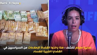 صابرة عليكم تكشف : هكا ياخذوا القضاة الإملاءات من السياسيين في القضايا الكبيرة للفساد