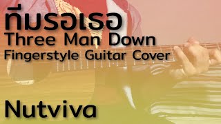 Video thumbnail of "ทีมรอเธอ - Three Man Down (Fingerstyle Guitar Cover)"