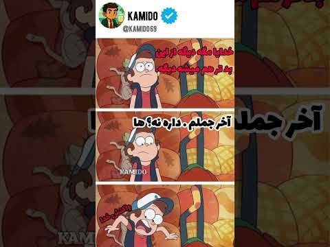 بابا انتقاده نه سوال