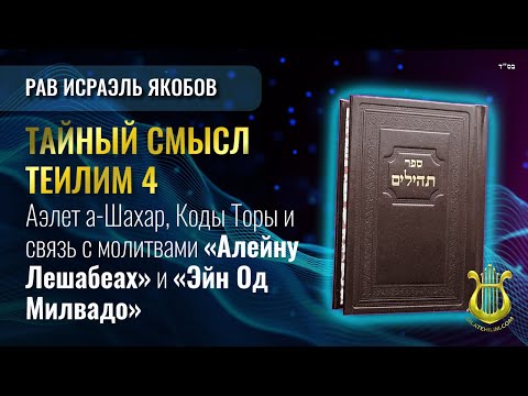 Теилим 4 - Тайный Смысл. Рав Исраэль Якобов