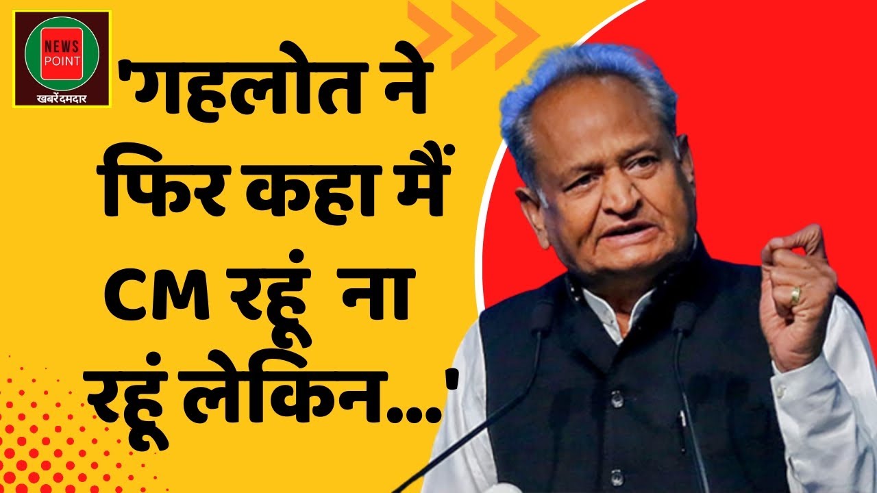 Ashok Gehlot kota Visit 'गहलोत ने फिर कहा मैं CM रहूं ना रहूं लेकिन
