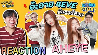 ตอมอรีแอค | Song Story - อ๊ะอาย 4EVE | Reaction