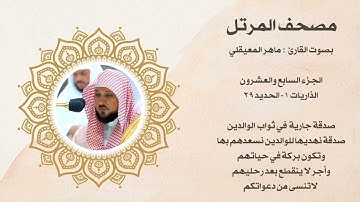 مصحف المرتل الجزء السابع والعشرون بصوت القارئ ماهر المعيقلي 