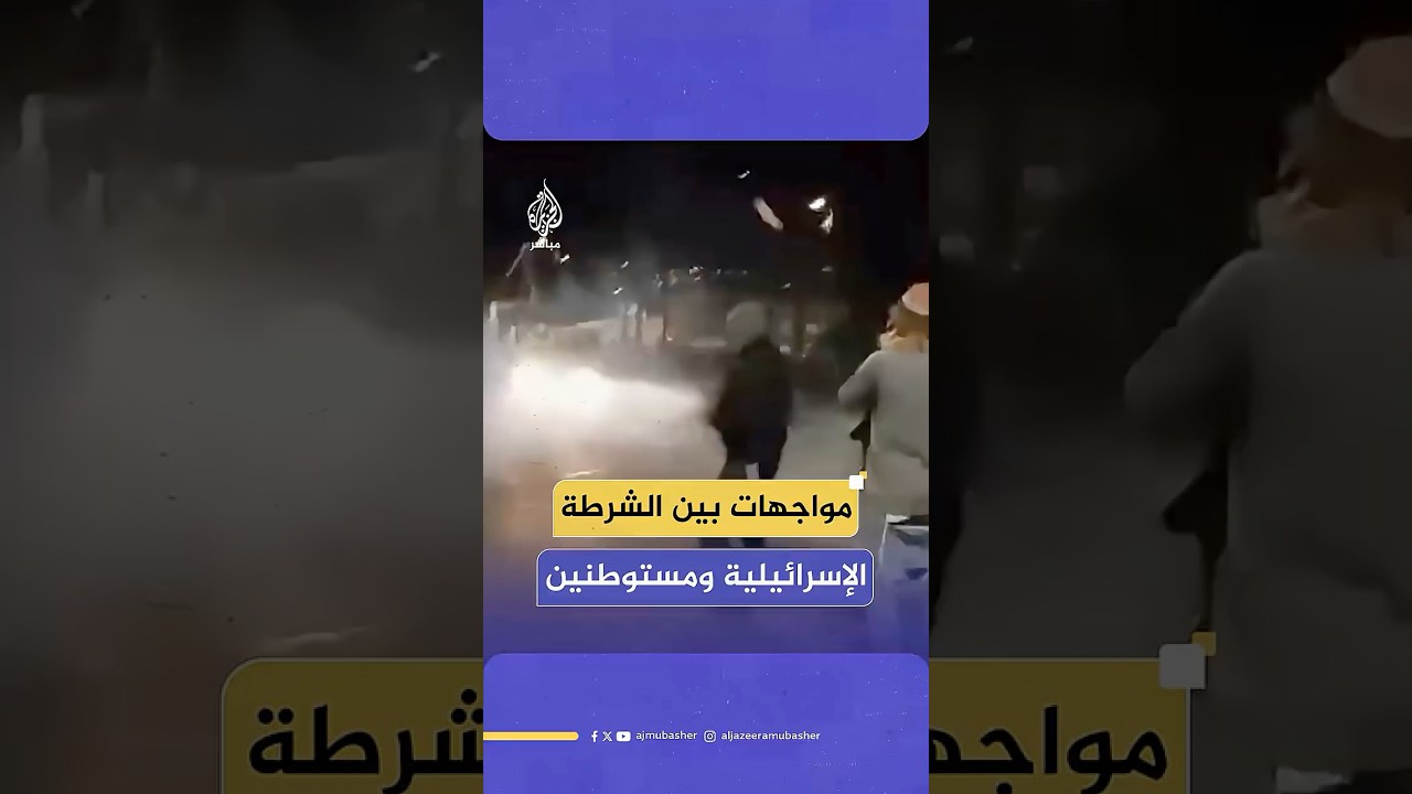 احتجاجات للمستوطنين أمام مركز للشرطة تنتهي بمواجهات ومحاولات تفريقهم بإلقاء قنابل الصوت
