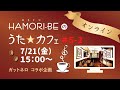 #5-2故郷を歌う~お母さんの歌を集めて~【HAMORI-BEのうた☆カフェ・オンライン第5期-2】ガットネロさんコラボ