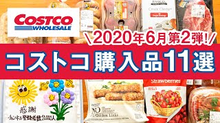コストコおすすめ購入品2020年6月第2弾！定番リピート＆おすすめ商品と美味しい料理の紹介 COSTCO JAPAN
