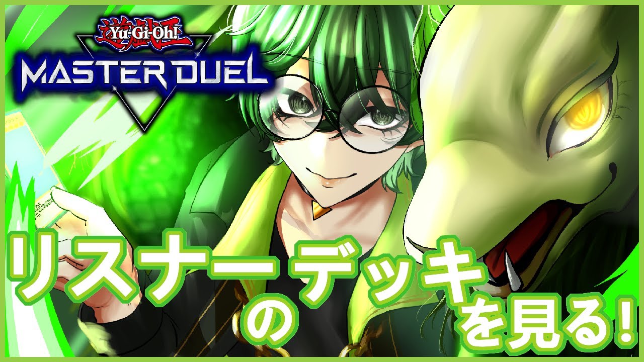 【遊戯王】リスナーのデッキの見る! #デッキ検闘会 【マスターデュエル】 #ジーライブ