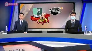 增長不似預期 -財經拆局 - 20201019 - 財經新聞 - 有線新聞 CABLE News