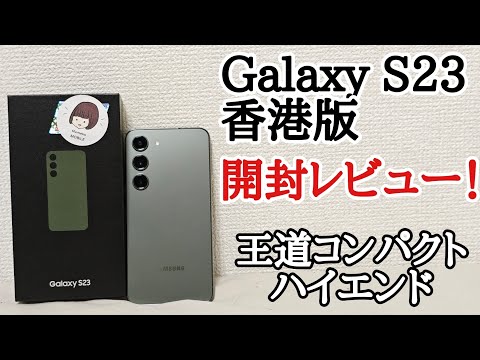 Galaxy S23 香港版を開封レビュー！ファーストインプレッション - YouTube