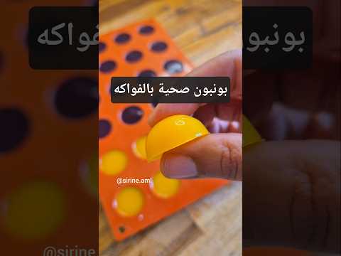 بونبون صحية بالفواكه