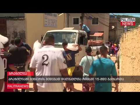 ბრაზილიაში მეწყერის შედეგად დაღუპულთა რიცხვი 15-მდე გაიზარდა