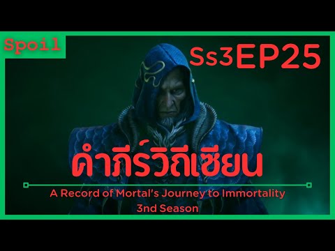 สปอยอนิเมะ A Record of a Mortals Journey to Immortality Ss3 ( คัมภีร์วิถีเซียน ) EP25 ( หักหลัง )