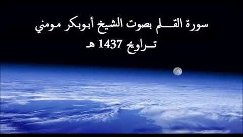 الشيخ أبوبكر مومني - سورة القلم 1437 هــ