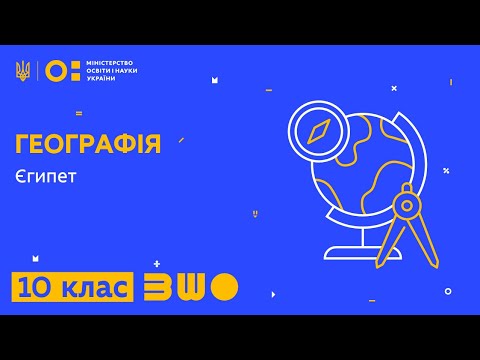 10 клас. Географія. Єгипет