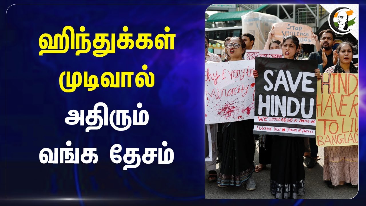 Hindus முடிவால்... அதிரும் Bangladesh | Minorities | Election | Reservation