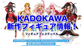 KADOKAWAフィギュアフェスティバル！新作フィギュア情報が目白押し！