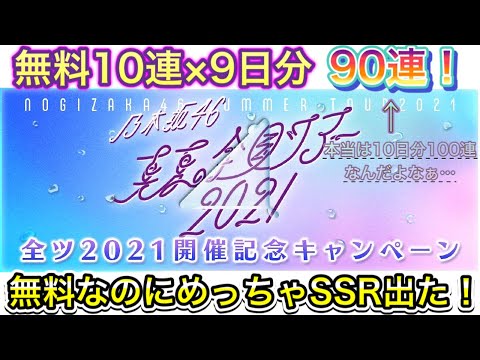 [乃木フェス] 無料10連9日分全部見せます！無料なのにめっちゃSSR出るんだがwww